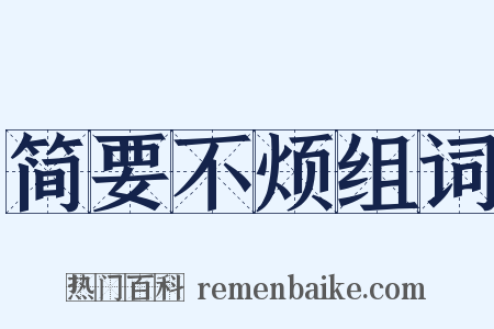 简要不烦组词是什么意思的图片